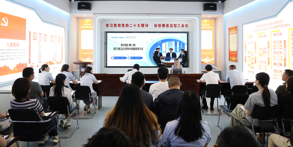 為提升法律風(fēng)險防范能力，6月18日,金融板塊邀請連云港蒼佑律師事務(wù)所于旭東律師，舉辦擔(dān)保業(yè)務(wù)法律問題交流會。通過深入探討常見法律風(fēng)險點，有效增強了員工運用法律知識規(guī)范操作、識別和規(guī)避金融風(fēng)險的能力，助力后續(xù)業(yè)務(wù)工作更合規(guī)、高效。